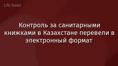 Контроль за санитарными книжками в Казахстане перевели в электронный формат