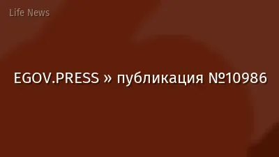 EGOV.PRESS » публикация №10986