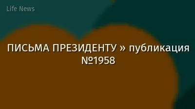 ПИСЬМА ПРЕЗИДЕНТУ » публикация №1958