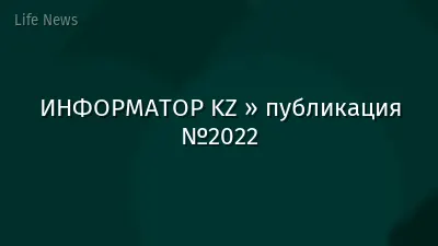 ИНФОРМАТОР KZ » публикация №2022