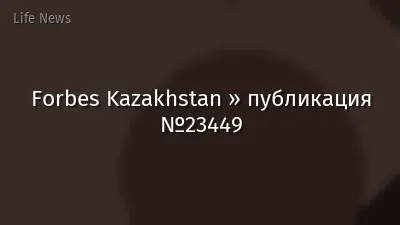 Forbes Kazakhstan » публикация №23449