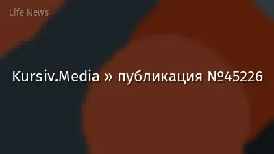 Kursiv.Media » публикация №45226