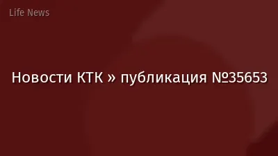 Новости КТК » публикация №35653