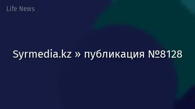 Syrmedia.kz » публикация №8128
