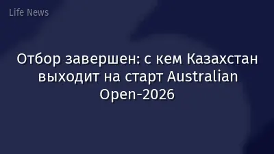 Отбор завершен: с кем Казахстан выходит на старт Australian Open-2026