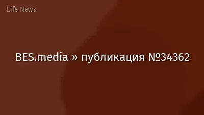 BES.media » публикация №34362