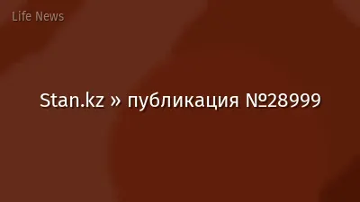 Stan.kz » публикация №28999