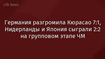 Германия разгромила Кюрасао 7:1, Нидерланды и Япония сыграли 2:2 на групповом этапе ЧМ