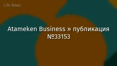 Atameken Business » публикация №33153