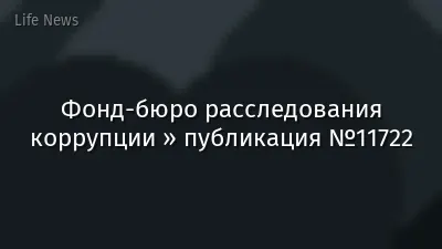 Фонд-бюро расследования коррупции » публикация №11722
