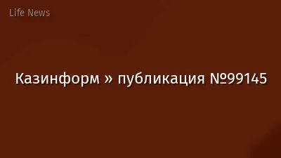Казинформ » публикация №99145