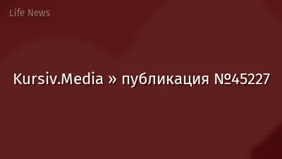 Kursiv.Media » публикация №45227