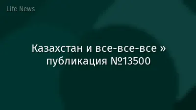 Казахстан и все-все-все » публикация №13500