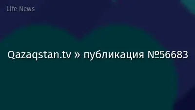 Qazaqstan.tv » публикация №56683