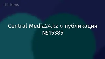 Central Media24.kz » публикация №15385