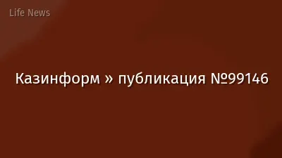 Казинформ » публикация №99146