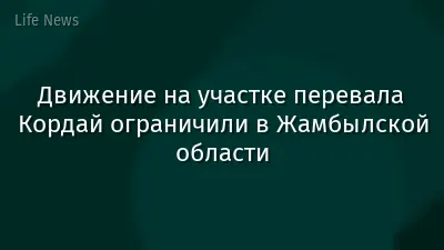 Движение на участке перевала Кордай ограничили в Жамбылской области