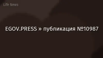 EGOV.PRESS » публикация №10987