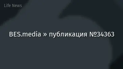 BES.media » публикация №34363