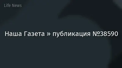 Наша Газета » публикация №38590