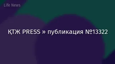 ҚТЖ PRESS » публикация №13322