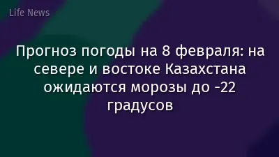 Прогноз погоды на 8 февраля: на севере и востоке Казахстана ожидаются морозы до -22 градусов