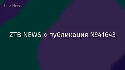 ZTB NEWS » публикация №41643