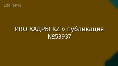 PRO КАДРЫ KZ » публикация №53937