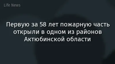 Первую за 58 лет пожарную часть открыли в одном из районов Актюбинской области
