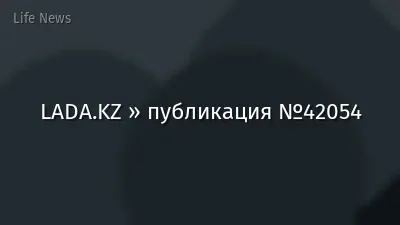 LADA.KZ » публикация №42054