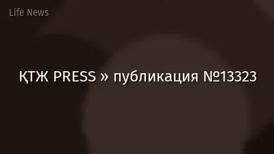ҚТЖ PRESS » публикация №13323