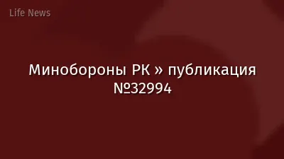 Минобороны РК » публикация №32994