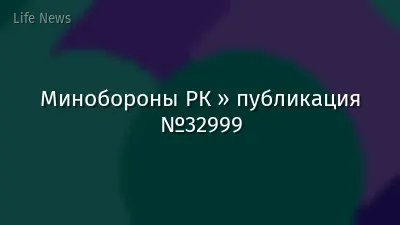 Минобороны РК » публикация №32999
