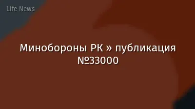 Минобороны РК » публикация №33000