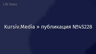 Kursiv.Media » публикация №45228