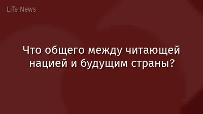 Что общего между читающей нацией и будущим страны?