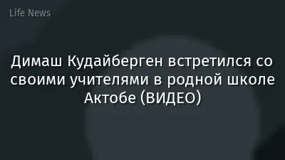Димаш Кудайберген встретился со своими учителями в родной школе Актобе (ВИДЕО)