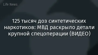 125 тысяч доз синтетических наркотиков: МВД раскрыло детали крупной спецоперации (ВИДЕО)