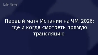 Первый матч Испании на ЧМ-2026: где и когда смотреть прямую трансляцию