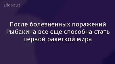 После болезненных поражений Рыбакина все еще способна стать первой ракеткой мира