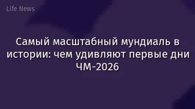 Самый масштабный мундиаль в истории: чем удивляют первые дни ЧМ-2026