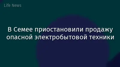 В Семее приостановили продажу опасной электробытовой техники