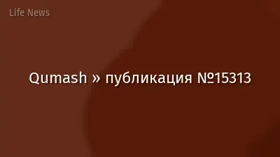 Qumash » публикация №15313