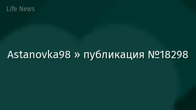 Astanovka98 » публикация №18298