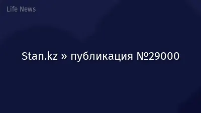Stan.kz » публикация №29000