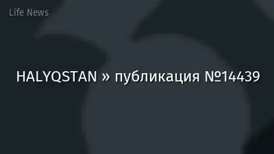 HALYQSTAN » публикация №14439