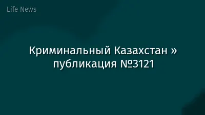 Криминальный Казахстан » публикация №3121