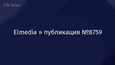 Elmedia » публикация №8759