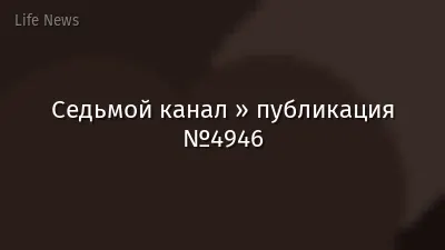 Седьмой канал » публикация №4946