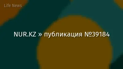NUR.KZ » публикация №39184